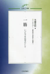 一筋 いつも今を出発点として