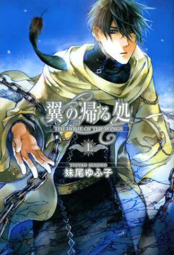 翼の帰る処 〔1〕上