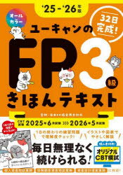 ユーキャンのFP3級きほんテキスト 32日完成! ‘25-‘26年版