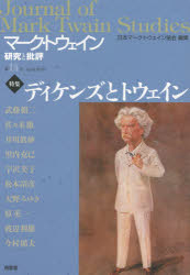 マーク・トウェイン研究と批評 第14号（2015April）