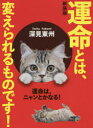 深見東州／著本詳しい納期他、ご注文時はご利用案内・返品のページをご確認ください出版社名TTJ・たちばな出版出版年月2019年01月サイズ164P 19cmISBNコード9784813326342人文 精神世界 精神世界運命とは、変えられるものです! 新装版ウンメイ トワ カエラレル モノ デス※ページ内の情報は告知なく変更になることがあります。あらかじめご了承ください登録日2019/12/24