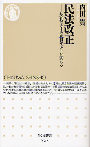 内田貴／著ちくま新書 925本詳しい納期他、ご注文時はご利用案内・返品のページをご確認ください出版社名筑摩書房出版年月2011年10月サイズ237P 18cmISBNコード9784480066343新書・選書 教養 ちくま新書民法改正 契約のルールが百年ぶりに変わるミンポウ カイセイ ケイヤク ノ ル-ル ガ ヒヤクネンブリ ニ カワル チクマ シンシヨ 925※ページ内の情報は告知なく変更になることがあります。あらかじめご了承ください登録日2013/04/08