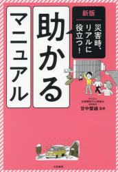 災害時、リアルに役立つ!助かるマニュアル