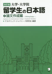 大学・大学院留学生の日本語 4