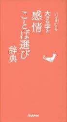 大きな字の感情ことば選び辞典