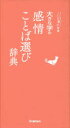 ことば選び辞典本詳しい納期他、ご注文時はご利用案内・返品のページをご確認ください出版社名Gakken出版年月2017年07月サイズ180P 18cmISBNコード9784053046345辞典 その他 実用辞典大きな字の感情ことば選び辞典オオキナ ジ ノ カンジヨウ コトバエラビ ジテン コトバエラビ ジテン※ページ内の情報は告知なく変更になることがあります。あらかじめご了承ください登録日2017/07/06