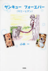 サンキューフォーエバー サミーとダン