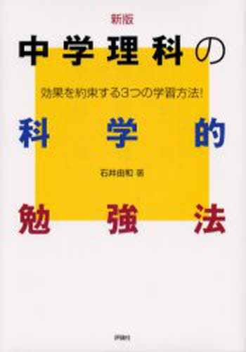 石井由和／著本詳しい納期他、ご注文時はご利用案内・返品のページをご確認ください出版社名評論社出版年月2003年06月サイズ149P 22cmISBNコード9784566036345中学学参 教科別参考書 理科中学理科の科学的勉強法 効果を約束する3つの学習方法!チユウガク リカ ノ カガクテキ ベンキヨウホウ コウカ オ ヤクソク スル ミツツ ノ ガクシユウ ホウホウ コウカ／オ／ヤクソク／スル／3ツ／ノ／ガクシユウ／ホウホウ※ページ内の情報は告知なく変更になることがあります。あらかじめご了承ください登録日2013/04/07
