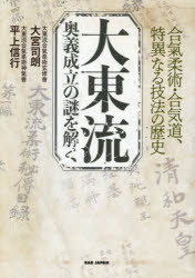Unraveling the Mystery of the Establishment of Daito-ryu's Secret Techniques: The History of the Unique Techniques of Aikijujutsu and Aikido
