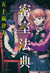五十嵐律人／著本詳しい納期他、ご注文時はご利用案内・返品のページをご確認ください出版社名KADOKAWA出版年月2024年04月サイズ259P 19cmISBNコード9784041136348文芸 日本文学 文学密室法典ミツシツ ホウテン※...