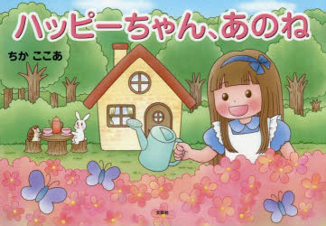 ハッピーちゃん あのね