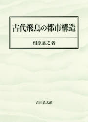 古代飛鳥の都市構造