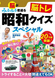 脳がみるみる若返る脳トレ昭和クイズスペシャル