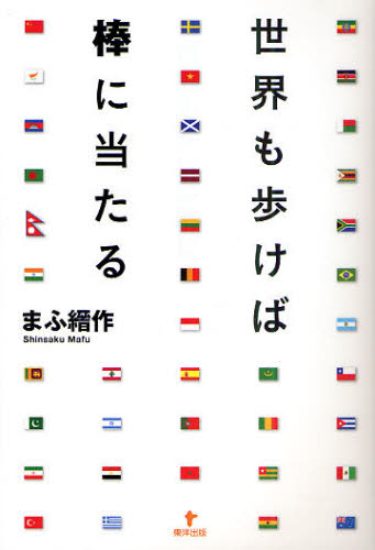 世界も歩けば棒に当たる