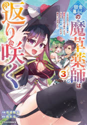 暮浦鶏太／作画 鈴木竜一／原作グラストCOMICS く1-3本詳しい納期他、ご注文時はご利用案内・返品のページをご確認ください出版社名スターツ出版出版年月2026年07月サイズ1冊（ページ付なし） 19cmISBNコード9784813766353コミック 少年（小中学生） グラストCOMICS田舎暮らしの魔草薬師は返り咲く 不正はびこる元職場を解雇されたので独立したら、なぜか各界の超一流たちが集まってきました 3イナカグラシ ノ マソウ クスシ ワ カエリザク 3 3 フセイ ハビコル モトシヨクバ オ カイコ サレタ ノデ ドクリツ シタラ ナゼカ カツカイ ノ チヨウイチリユウタチ ガ アツマツテ キマシタ グラスト コミツクス...※ページ内の情報は告知なく変更になることがあります。あらかじめご了承ください登録日2026/07/23