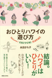 おひとりハワイの遊び方