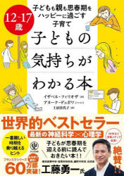 子どもの気持ちがわかる本 12〜17歳 子どもも親も思春期をハッピーに過ごす子育て