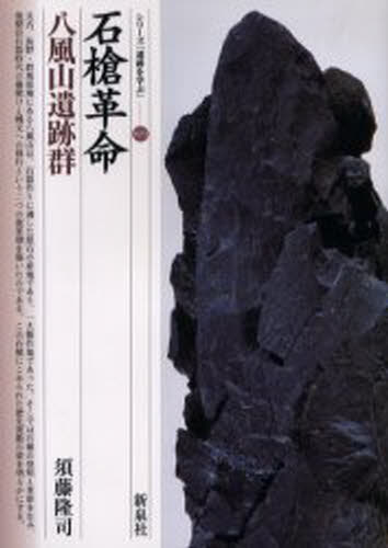 石槍革命・八風山遺跡群