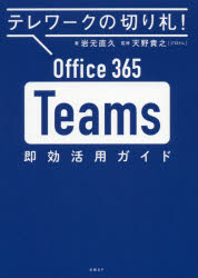 岩元直久／著 天野貴之／監修本詳しい納期他、ご注文時はご利用案内・返品のページをご確認ください出版社名日経BP出版年月2020年04月サイズ192P 21cmISBNコード9784296106356経営 経営管理 労務厚生Office 365 Teams即効活用ガイド テレワークの切り札!オフイス サンロクゴ チ-ムズ ソツコウ カツヨウ ガイド OFFICE／365／TEAMS／ソツコウ／カツヨウ／ガイド テレワ-ク ノ キリフダTeamsで仕事を効率化!使わなきゃ損!ビデオ会議ビジネスチャット丸わかり。チームでファイルを共同編集。Office 365ユーザーならすぐ使える。学校向けTeamsも詳解。マイクロソフトの公式解説動画に準拠!第1章 Microsoft Teamsで働き方を変える｜第2章 Teams導入に必要なこと｜第3章 Teamsの単位はチームとチャネル｜第4章 メッセージをやり取りする｜第5章 チャットでコミュニケーション｜第6章 ビデオ会議などを便利に使う｜第7章 もっと便利にTeamsを使う｜第8章 企業でのTeams活用事例｜第9章 教育現場でのTeams活用事例※ページ内の情報は告知なく変更になることがあります。あらかじめご了承ください登録日2020/04/23