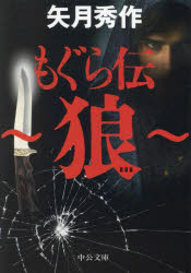 矢月秀作／著中公文庫 や53-20本詳しい納期他、ご注文時はご利用案内・返品のページをご確認ください出版社名中央公論新社出版年月2025年03月サイズ297P 16cmISBNコード9784122076358文庫 日本文学 中公文庫もぐら伝...