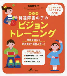 発達障害の子のビジョントレーニング 視覚を鍛えて読み書き・運動上手に!