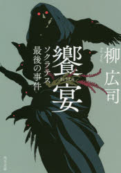 柳広司／〔著〕角川文庫 や39-15本詳しい納期他、ご注文時はご利用案内・返品のページをご確認ください出版社名KADOKAWA出版年月2019年10月サイズ443P 15cmISBNコード9784041086360文庫 日本文学 角川文庫饗宴 ソクラテス最後の事件キヨウエン ソクラテス サイゴ ノ ジケン カドカワ ブンコ ヤ-39-15関連商品柳広司／著※ページ内の情報は告知なく変更になることがあります。あらかじめご了承ください登録日2019/10/21
