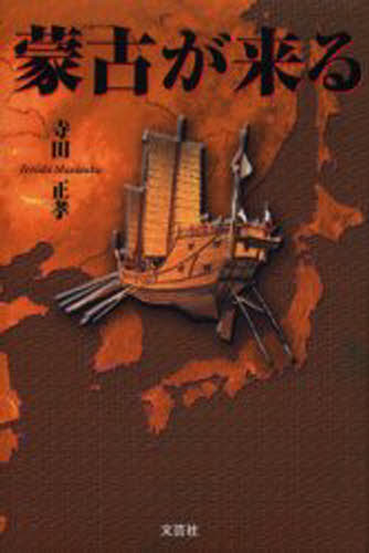 蒙古が来る