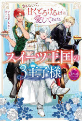 すなぎもりこ／著ジュエルブックス本詳しい納期他、ご注文時はご利用案内・返品のページをご確認ください出版社名KADOKAWA出版年月2025年09月サイズ309P 19cmISBNコード9784049166361文芸 日本文学 ライトノベル単行本スイーツ王国の3王子様 さぁおいで、甘くとろけるように愛してあげるスイ-ツ オウコク ノ サンオウジサマ スイ-ツ／オウコク／ノ／3オウジサマ サア オイデ アマク トロケル ヨウニ アイシテ アゲル ジユエル ブツクス※ページ内の情報は告知なく変更になることがあります。あらかじめご了承ください登録日2025/09/24