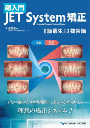 超入門JET System矯正 1級叢生4444抜歯編