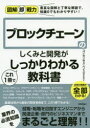 コンセンサス・ベイス株式会社／著図解即戦力：豊富な図解と丁寧な解説で、知識0でもわかりやすい!本詳しい納期他、ご注文時はご利用案内・返品のページをご確認ください出版社名技術評論社出版年月2019年09月サイズ287P 21cmISBNコード9784297106362コンピュータ プログラミング 金融開発ブロックチェーンのしくみと開発がこれ1冊でしっかりわかる教科書ブロツクチエ-ン ノ シクミ ト カイハツ ガ コレ イツサツ デ シツカリ ワカル キヨウカシヨ ブロツクチエ-ン／ノ／シクミ／ト／カイハツ／ガ／コレ／1サツ／デ／シツカリ／ワカル／キヨウカシヨ ズカイ ソクセン...※ページ内の情報は告知なく変更になることがあります。あらかじめご了承ください登録日2019/09/03