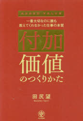 田尻望／著本詳しい納期他、ご注文時はご利用案内・返品のページをご確認ください出版社名かんき出版出版年月2022年11月サイズ254P 19cmISBNコード9784761276362ビジネス 仕事の技術 仕事の技術その他付加価値のつくりかた 一番大切なのに誰も教えてくれなかった仕事の本質フカ カチ ノ ツクリカタ イチバン タイセツ ナノニ ダレモ オシエテ クレナカツタ シゴト ノ ホンシツ付加価値は、生産性を上げる「最強スキル」である。キーエンス出身の著者が仕事の悩みをすべて解決する「付加価値のノウハウ」を体系化。第1章 付加価値における「価値」の話｜第2章 それは付加価値か、ムダか?｜第3章 付加価値創造企業「キーエンス」｜第4章 法人顧客を攻略するための6つの価値｜第5章 ニーズの見つけ方と付加価値の伝え方｜第6章 つくった付加価値をいかに広げていくか※ページ内の情報は告知なく変更になることがあります。あらかじめご了承ください登録日2022/11/08