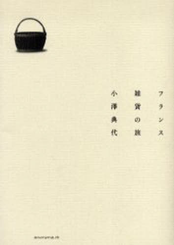 小沢典代／著本詳しい納期他、ご注文時はご利用案内・返品のページをご確認ください出版社名アノニマ・スタジオ出版年月2006年08月サイズ157P 21cmISBNコード9784877586362教養 ライトエッセイ 女性向けエッセイフランス雑貨の旅フランス ザツカ ノ タビ※ページ内の情報は告知なく変更になることがあります。あらかじめご了承ください登録日2013/04/07