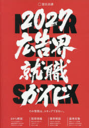 広告界就職ガイド 2027