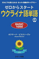 ゼロからスタートウクライナ語単語 BASIC1000 だれにでも覚えられるゼッタイ基礎ボキャブラリー