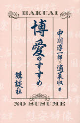 紀實文學（日本） - 博愛のすすめ
