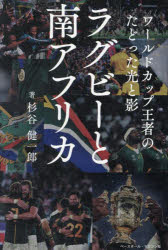 杉谷健一郎／著本詳しい納期他、ご注文時はご利用案内・返品のページをご確認ください出版社名ベースボール・マガジン社出版年月2023年09月サイズ367P 19cmISBNコード9784583116365趣味 スポーツ ラグビー，アメフトラグビーと南アフリカ ワールドカップ王者のたどった光と影ラグビ- ト ミナミアフリカ ワ-ルド カツプ オウジヤ ノ タドツタ ヒカリ ト カゲ※ページ内の情報は告知なく変更になることがあります。あらかじめご了承ください登録日2023/09/02