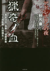 アドレナリンの夜 猟奇ノ血