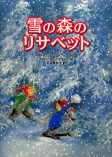 アストリッド・リンドグレーン／作 イロン・ヴィークランド／絵 石井登志子／訳本詳しい納期他、ご注文時はご利用案内・返品のページをご確認ください出版社名徳間書店出版年月2003年01月サイズ53P 22cmISBNコード9784198616366児童 読み物 高学年向け雪の森のリサベットユキ ノ モリ ノ リサベツト原書名：Titta，Madicken，det snoar!※ページ内の情報は告知なく変更になることがあります。あらかじめご了承ください登録日2013/04/04