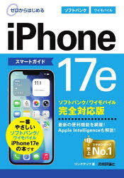 ゼロからはじめるiPhone17eスマートガイドソフトバンク／ワイモバイル完全対応版