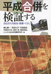 平成合併を検証する 白山ろくの自治・産業・くらし