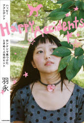 Happy Accidents ロンドンで見つけたときめく人生のヒント