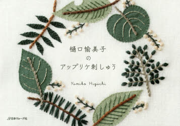 樋口愉美子／〔著〕本詳しい納期他、ご注文時はご利用案内・返品のページをご確認ください出版社名日本ヴォーグ社出版年月2016年11月サイズ111P 15×21cmISBNコード9784529056373生活 和洋裁・手芸 ししゅう樋口愉美子のアップリケ刺しゅうヒグチ ユミコ ノ アツプリケ シシユウ※ページ内の情報は告知なく変更になることがあります。あらかじめご了承ください登録日2016/10/24