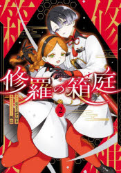 Paperbacks - 修羅の箱庭 2