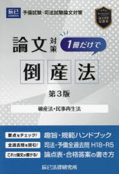 司法試験論文対策1冊だけで倒産法 破産法・民事再生法