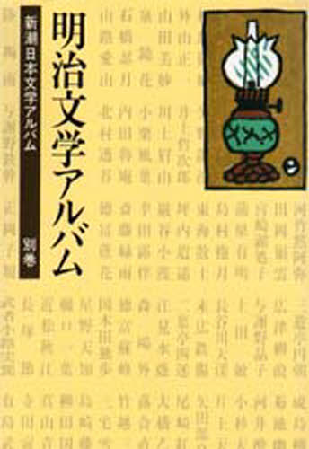 新潮日本文学アルバム 別巻 1本詳しい納期他、ご注文時はご利用案内・返品のページをご確認ください出版社名新潮社出版年月1986年10月サイズ143P 20cmISBNコード9784106206375文芸 文芸評論 文芸評論（日本）新潮日本文学アルバム 別巻 1シンチヨウ ニホン ブンガク アルバム ベツカン-1 （1） メイジ ブンガク アルバム※ページ内の情報は告知なく変更になることがあります。あらかじめご了承ください登録日2013/04/03