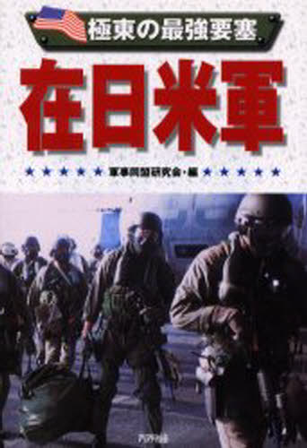 軍事同盟研究会／編Ariadne military本詳しい納期他、ご注文時はご利用案内・返品のページをご確認ください出版社名アリアドネ企画出版年月2001年09月サイズ216P 19cmISBNコード9784384026375趣味 ホビー ミリタリー在日米軍 極東の最強要塞ザイニチ ベイグン キヨクトウ ノ サイキヨウ ヨウサイ アリアドネ ミリタリ- ARIADNE MILITARY※ページ内の情報は告知なく変更になることがあります。あらかじめご了承ください登録日2013/04/06