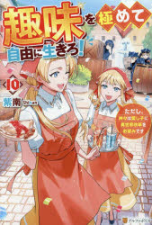 Pocketbooks （Literature） - 趣味を極めて自由に生きろ! ただし、神々は愛し子に異世界改革をお望みです 10