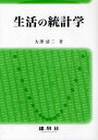 生活の統計学