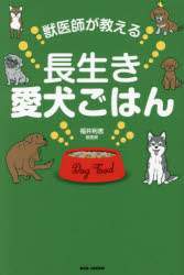 獣医師が教える長生き愛犬ごはん