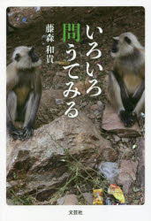 藤森和貴／著本詳しい納期他、ご注文時はご利用案内・返品のページをご確認ください出版社名文芸社出版年月2021年10月サイズ79P 19cmISBNコード9784286226378文芸 詩・詩集 詩歌エッセイいろいろ問うてみるイロイロ トウテ ミル※ページ内の情報は告知なく変更になることがあります。あらかじめご了承ください登録日2021/09/29